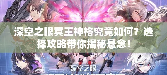 深空之眼冥王神格究竟如何？选择攻略带你揭秘悬念！