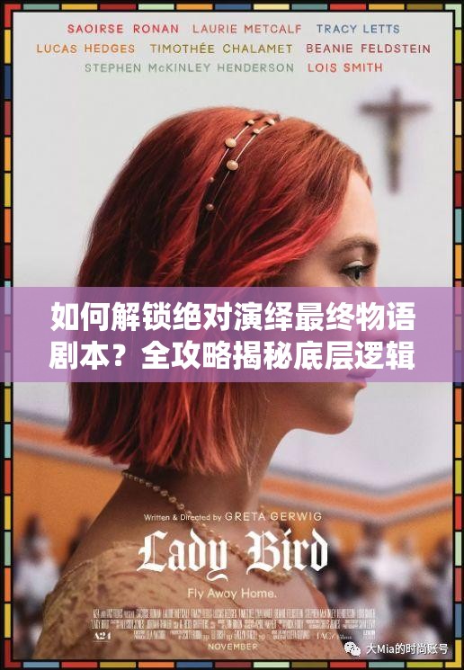 如何解锁绝对演绎最终物语剧本？全攻略揭秘底层逻辑与操作映射的深层秘密？