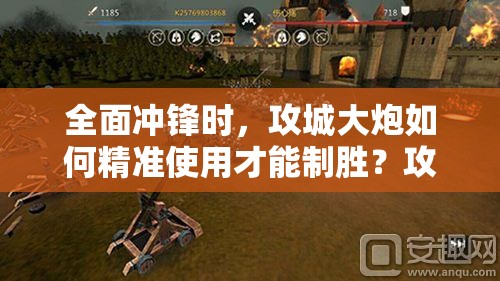 全面冲锋时，攻城大炮如何精准使用才能制胜？攻略来了！