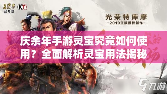 庆余年手游灵宝究竟如何使用？全面解析灵宝用法揭秘！