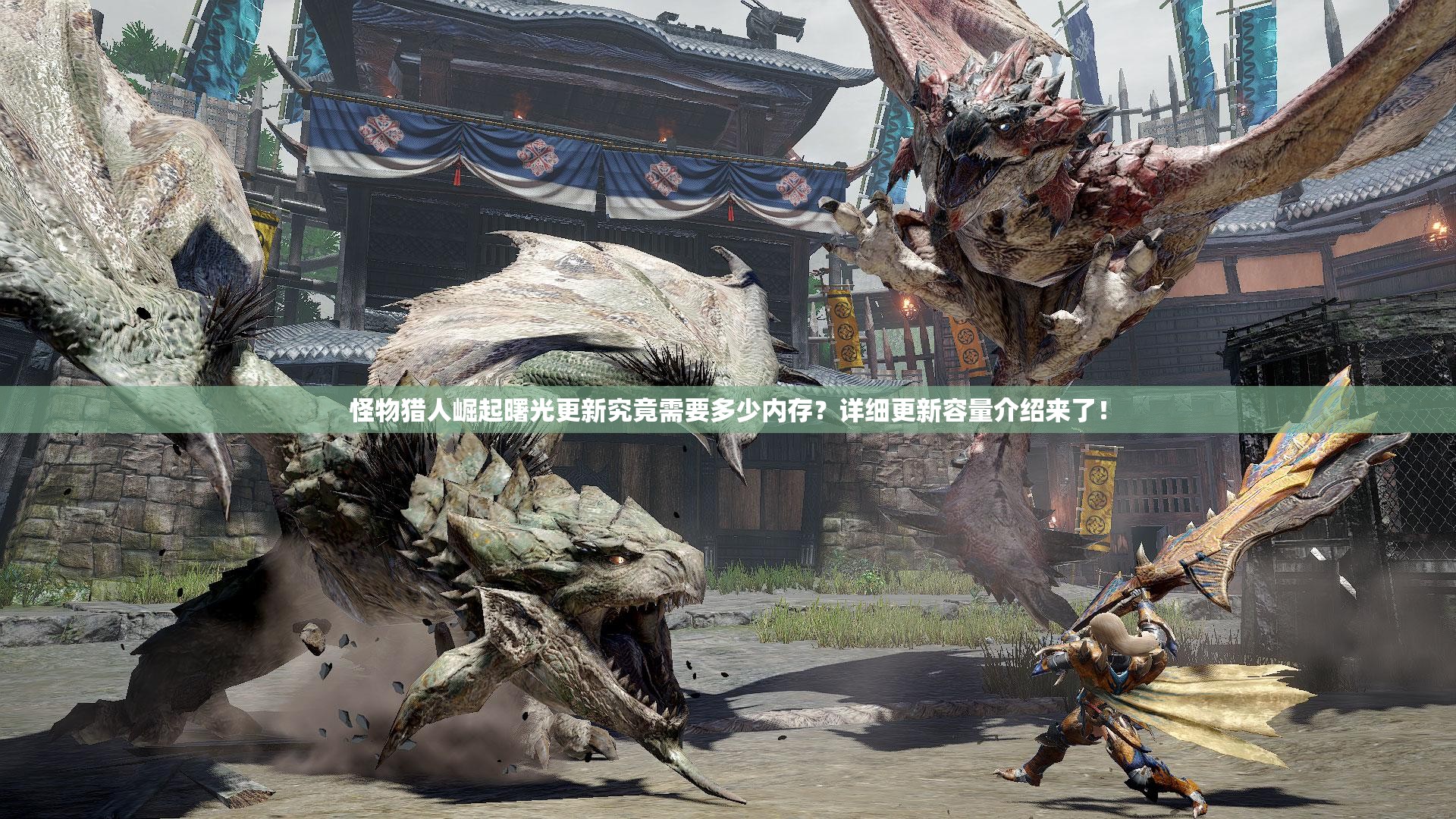 怪物猎人崛起曙光更新究竟需要多少内存？详细更新容量介绍来了！
