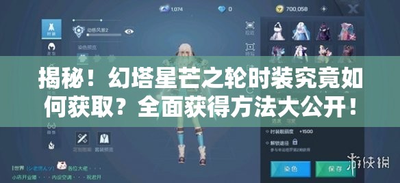 揭秘！幻塔星芒之轮时装究竟如何获取？全面获得方法大公开！