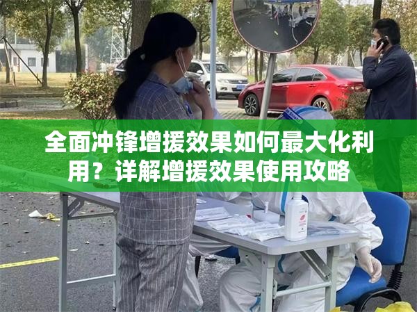 全面冲锋增援效果如何最大化利用？详解增援效果使用攻略