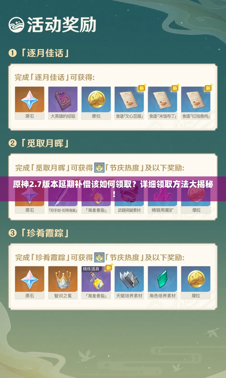 原神2.7版本延期补偿该如何领取？详细领取方法大揭秘！