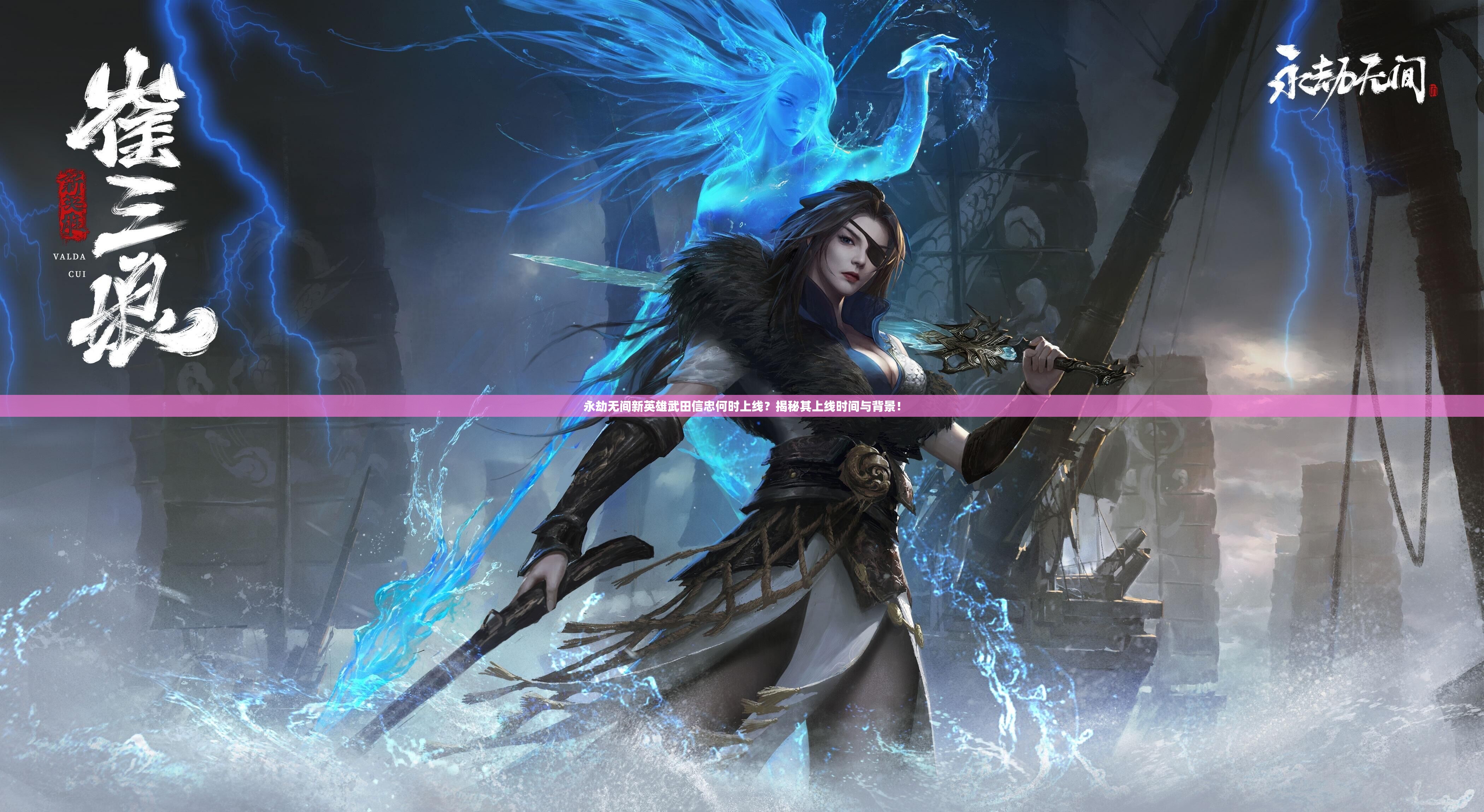 永劫无间新英雄武田信忠何时上线？揭秘其上线时间与背景！