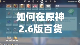 如何在原神2.6版百货奇货活动中高效采集苹果？必备攻略揭秘！