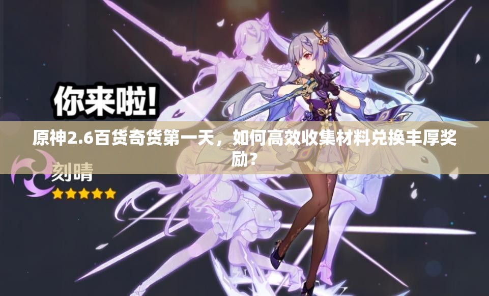 原神2.6百货奇货第一天，如何高效收集材料兑换丰厚奖励？