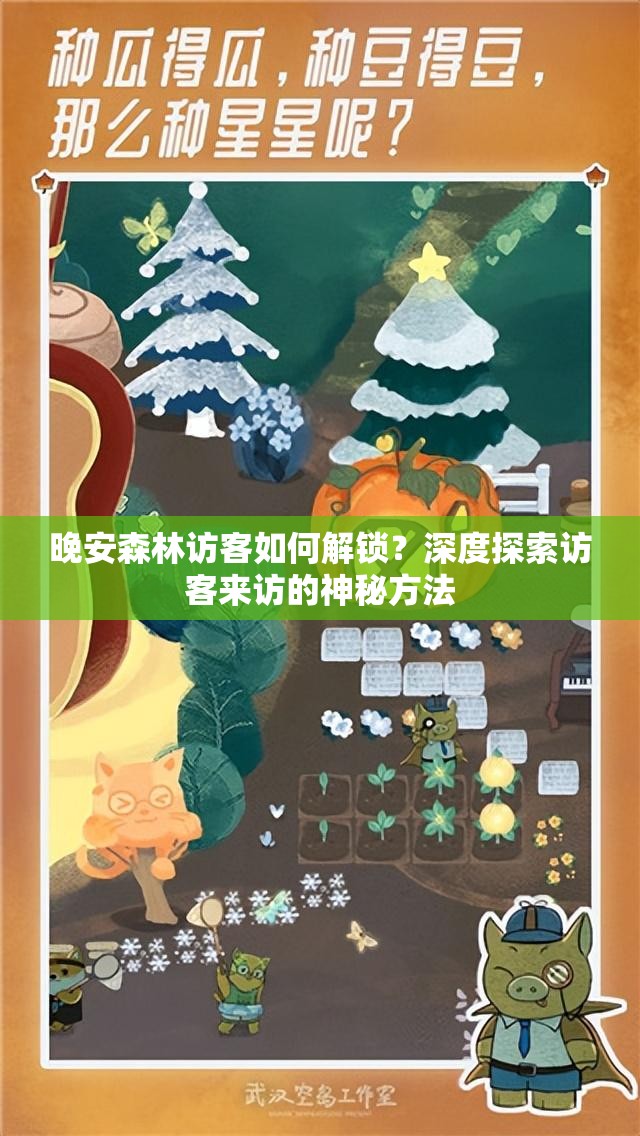 晚安森林访客如何解锁？深度探索访客来访的神秘方法