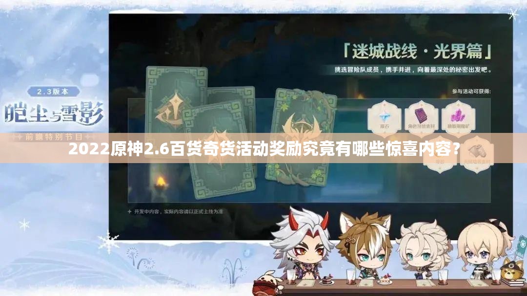 2022原神2.6百货奇货活动奖励究竟有哪些惊喜内容？