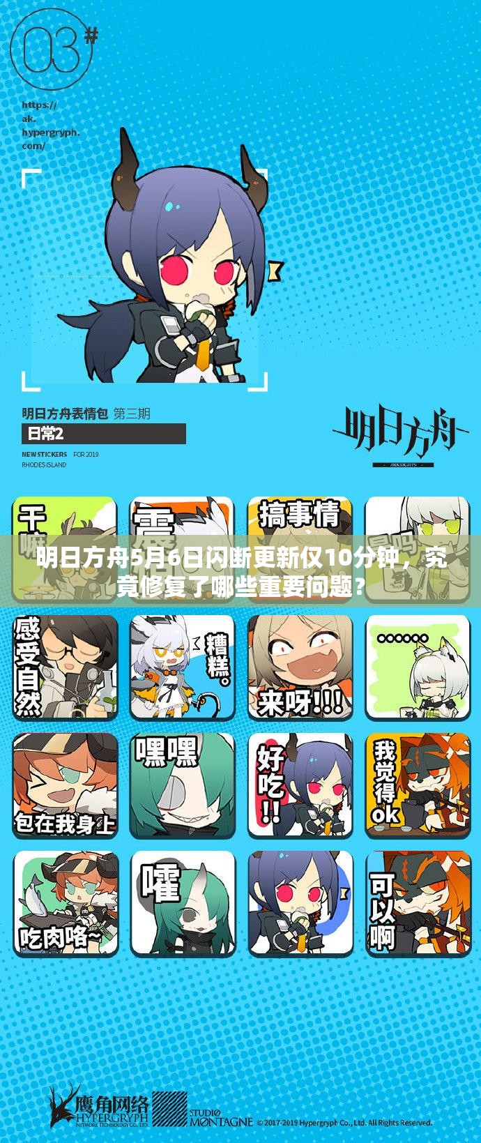 明日方舟5月6日闪断更新仅10分钟，究竟修复了哪些重要问题？