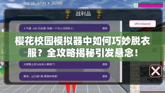 樱花校园模拟器中如何巧妙脱衣服？全攻略揭秘引发悬念！