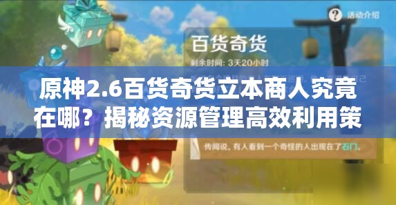 原神2.6百货奇货立本商人究竟在哪？揭秘资源管理高效利用策略！