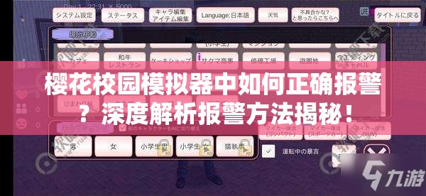 樱花校园模拟器中如何正确报警？深度解析报警方法揭秘！