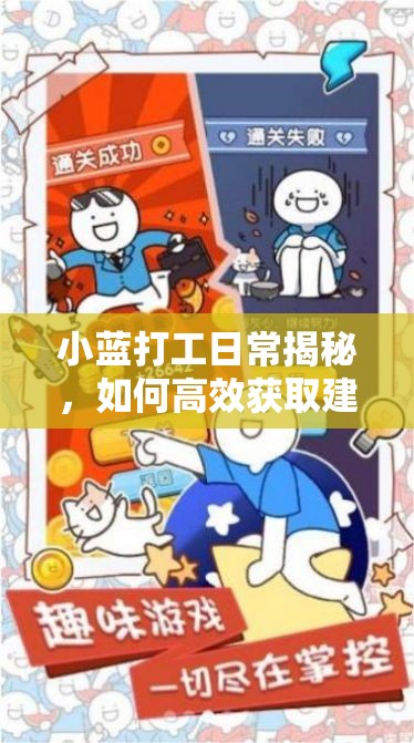 小蓝打工日常揭秘，如何高效获取建材？底层逻辑与操作全攻略疑问解析