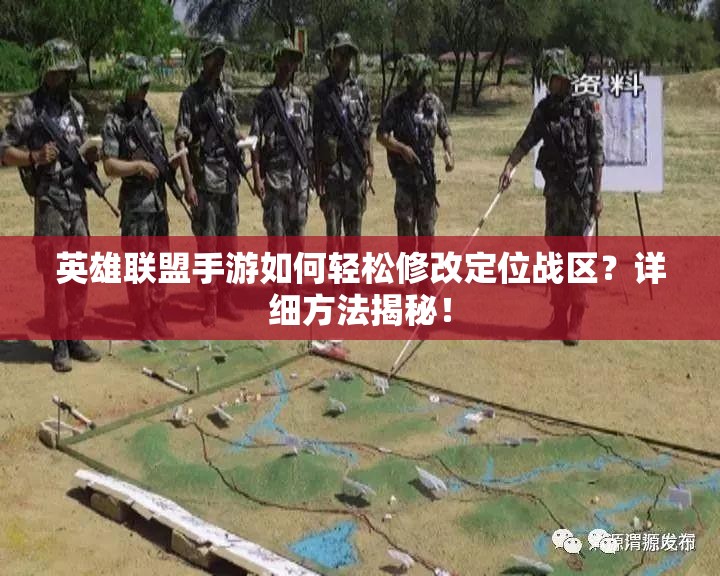 英雄联盟手游如何轻松修改定位战区？详细方法揭秘！