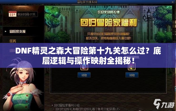 DNF精灵之森大冒险第十九关怎么过？底层逻辑与操作映射全揭秘！