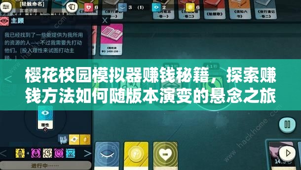 樱花校园模拟器赚钱秘籍，探索赚钱方法如何随版本演变的悬念之旅？