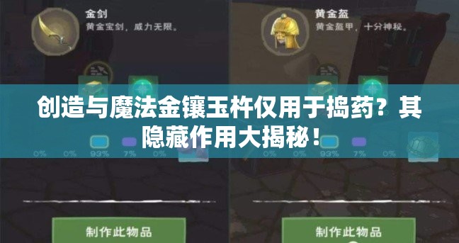 创造与魔法金镶玉杵仅用于捣药？其隐藏作用大揭秘！