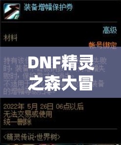 DNF精灵之森大冒险第十五关怎么过？详细路线攻略与策略揭秘！