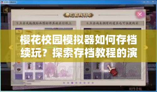 樱花校园模拟器如何存档续玩？探索存档教程的演变历史揭秘