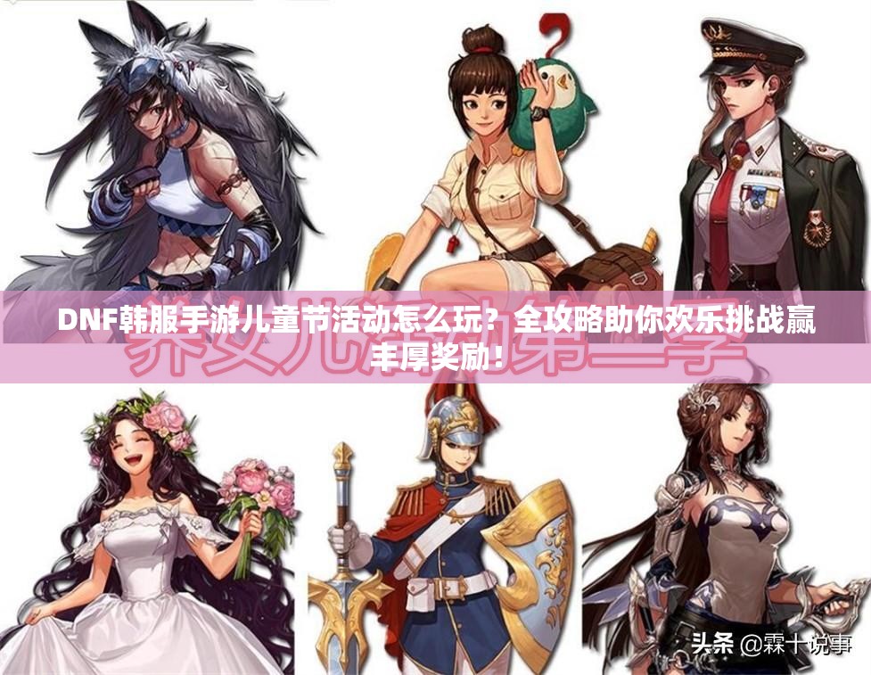 DNF韩服手游儿童节活动怎么玩？全攻略助你欢乐挑战赢丰厚奖励！
