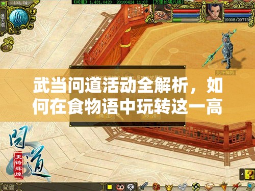 武当问道活动全解析，如何在食物语中玩转这一高难度挑战？