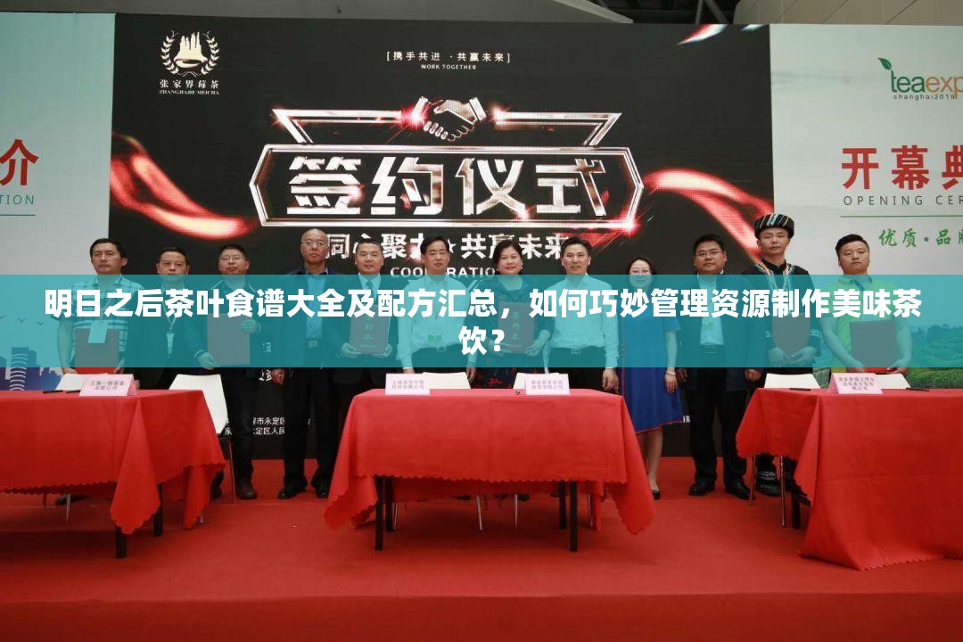 明日之后茶叶食谱大全及配方汇总，如何巧妙管理资源制作美味茶饮？