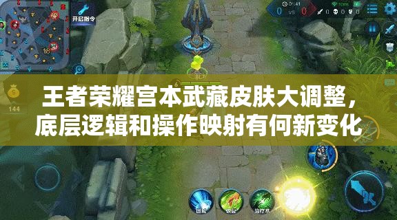 王者荣耀宫本武藏皮肤大调整，底层逻辑和操作映射有何新变化？