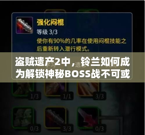 盗贼遗产2中，铃兰如何成为解锁神秘BOSS战不可或缺的关键之花？