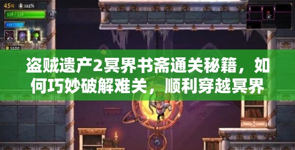 盗贼遗产2冥界书斋通关秘籍，如何巧妙破解难关，顺利穿越冥界书斋？