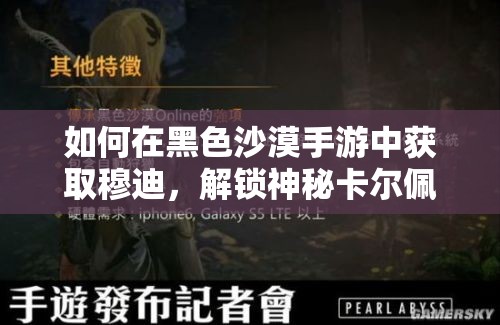 如何在黑色沙漠手游中获取穆迪，解锁神秘卡尔佩恩图鉴的终极秘密？