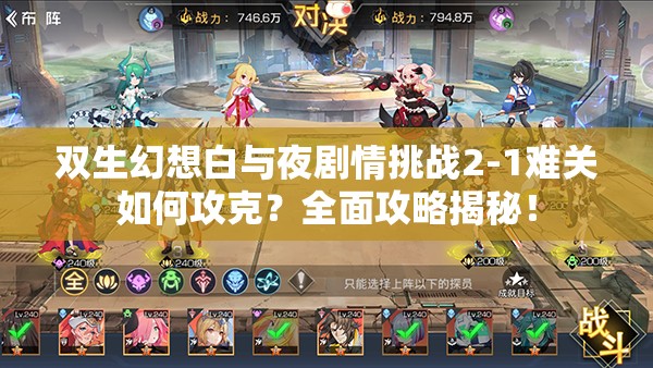 双生幻想白与夜剧情挑战2-1难关如何攻克？全面攻略揭秘！