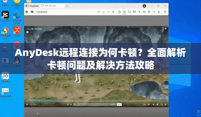 AnyDesk远程连接为何卡顿？全面解析卡顿问题及解决方法攻略