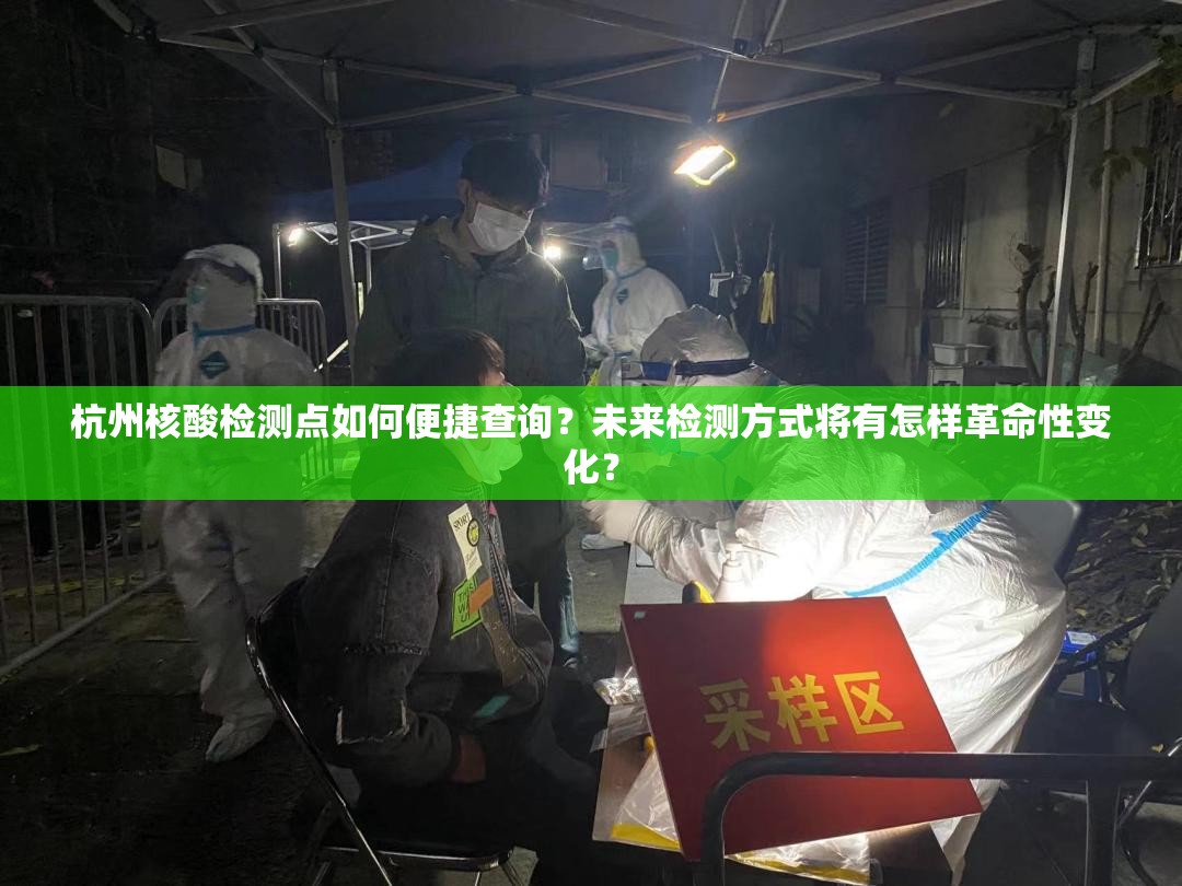 杭州核酸检测点如何便捷查询？未来检测方式将有怎样革命性变化？