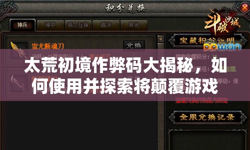 太荒初境作弊码大揭秘，如何使用并探索将颠覆游戏玩法的三大革命？