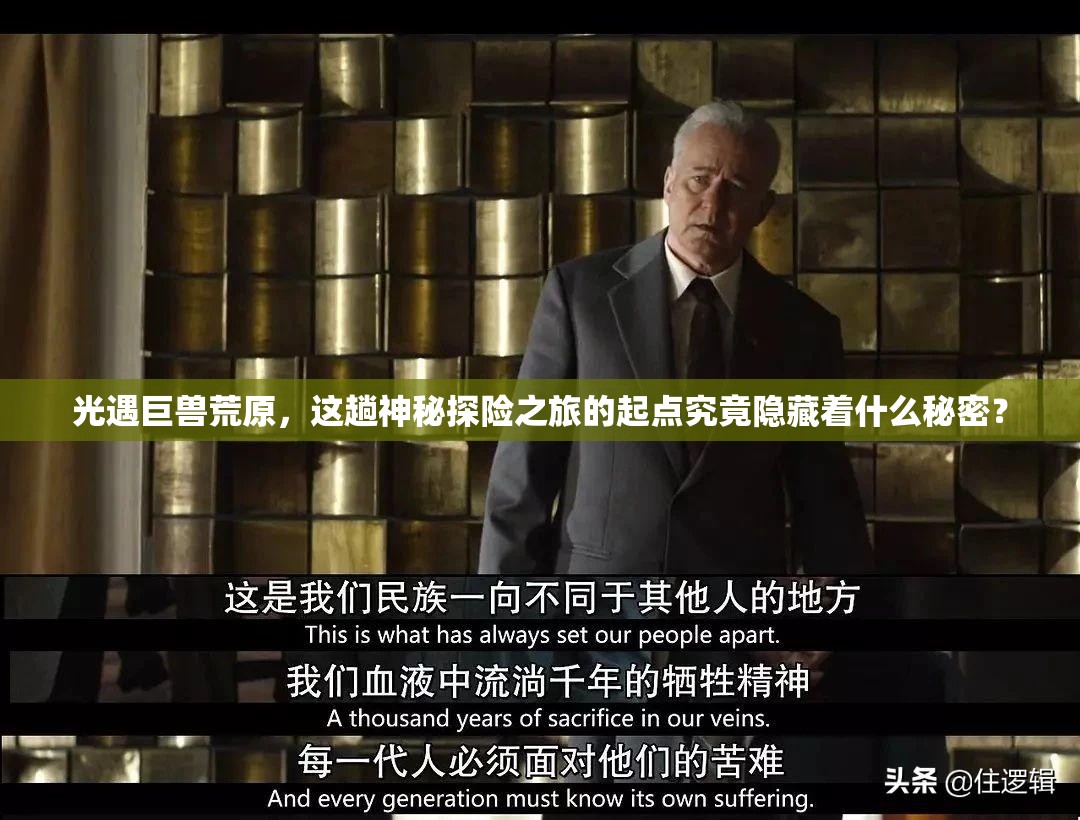 光遇巨兽荒原，这趟神秘探险之旅的起点究竟隐藏着什么秘密？