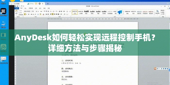 AnyDesk如何轻松实现远程控制手机？详细方法与步骤揭秘