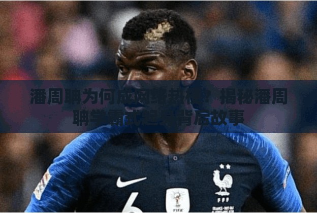 潘周聃为何成网络热梗？揭秘潘周聃学霸式起身背后故事