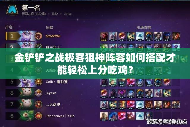 金铲铲之战极客狙神阵容如何搭配才能轻松上分吃鸡？