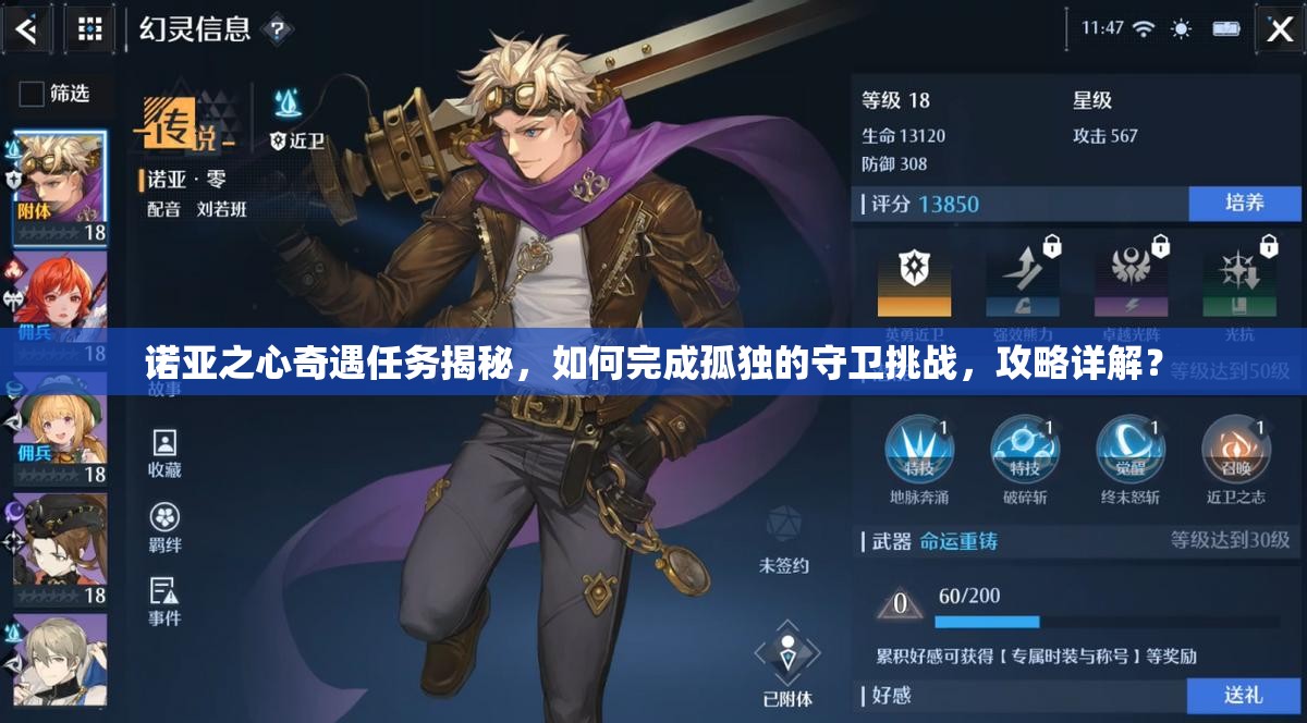 诺亚之心奇遇任务揭秘，如何完成孤独的守卫挑战，攻略详解？