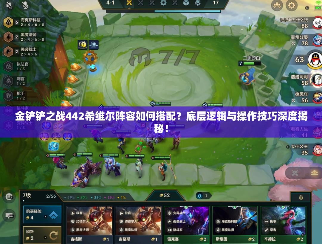 金铲铲之战442希维尔阵容如何搭配？底层逻辑与操作技巧深度揭秘！
