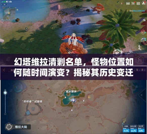 幻塔维拉清剿名单，怪物位置如何随时间演变？揭秘其历史变迁