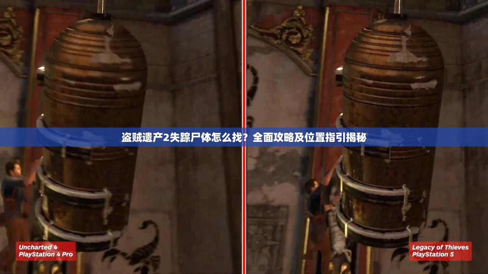 盗贼遗产2失踪尸体怎么找？全面攻略及位置指引揭秘