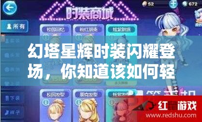 幻塔星辉时装闪耀登场，你知道该如何轻松获取这套炫酷时装吗？