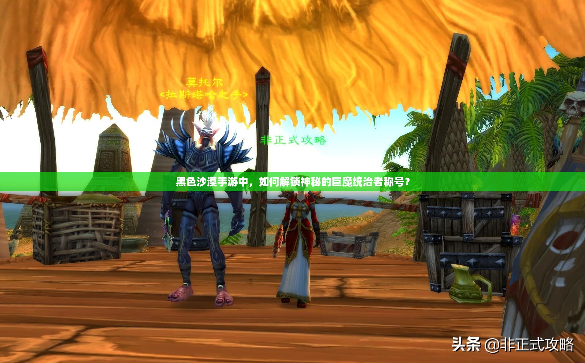 黑色沙漠手游中，如何解锁神秘的巨魔统治者称号？