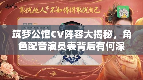 筑梦公馆CV阵容大揭秘，角色配音演员表背后有何深度故事？