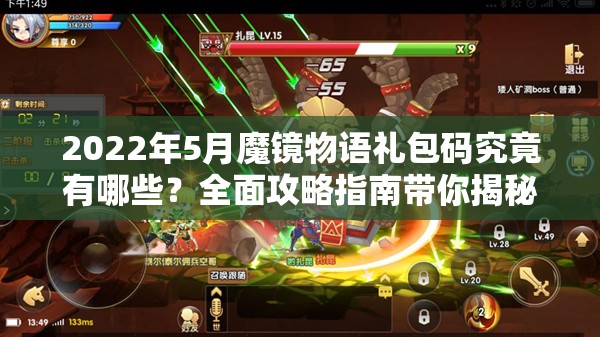 2022年5月魔镜物语礼包码究竟有哪些？全面攻略指南带你揭秘！