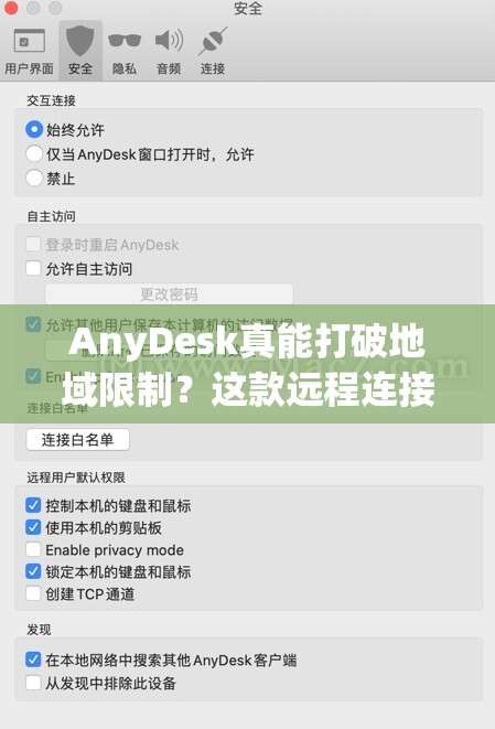AnyDesk真能打破地域限制？这款远程连接神器效率如何？