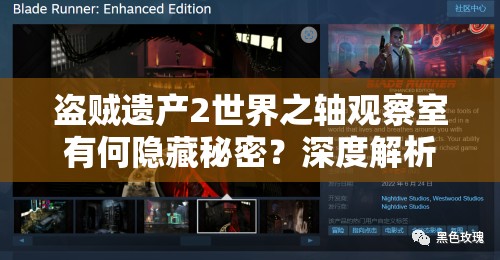 盗贼遗产2世界之轴观察室有何隐藏秘密？深度解析带你揭秘！