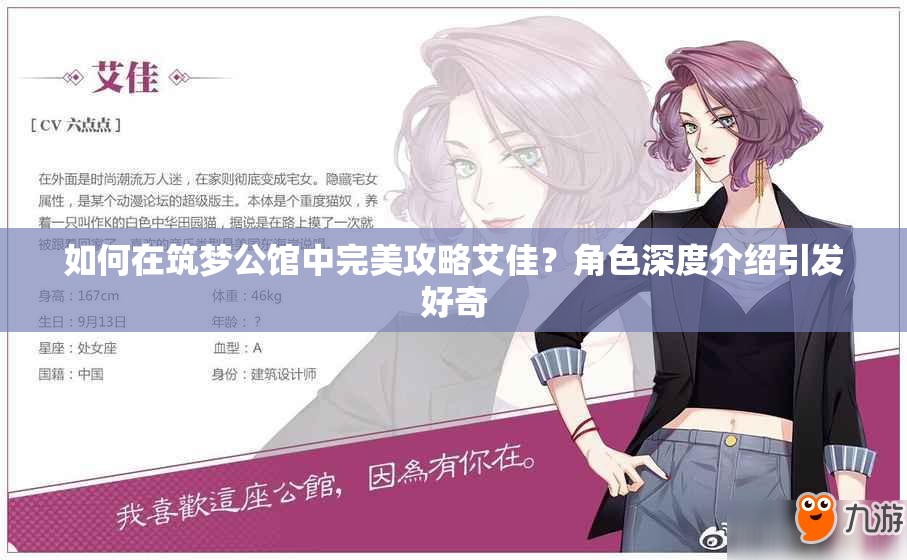 如何在筑梦公馆中完美攻略艾佳？角色深度介绍引发好奇